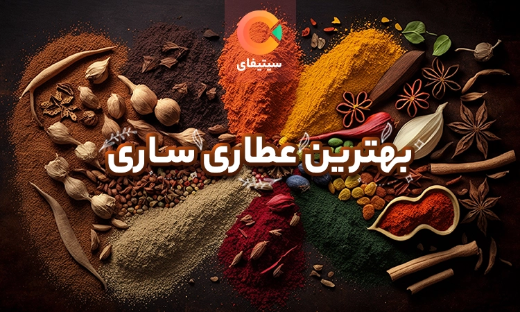 بهترین عطاری ساری